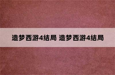 造梦西游4结局 造梦西游4结局